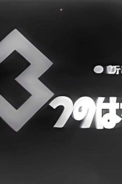 3-tsu no Hanashi