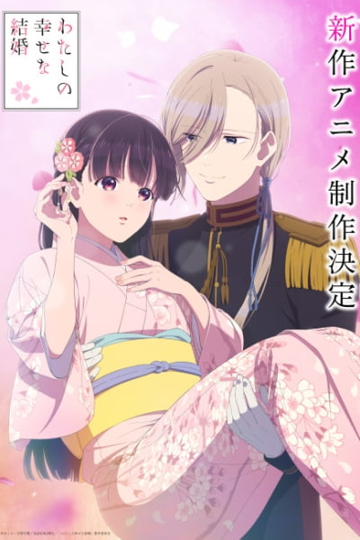 Watashi no Shiawase na Kekkon (Shinsaku Anime)