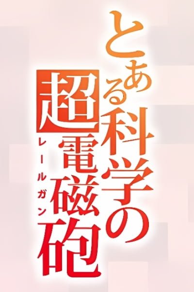 Toaru Kagaku no Railgun 4th Season