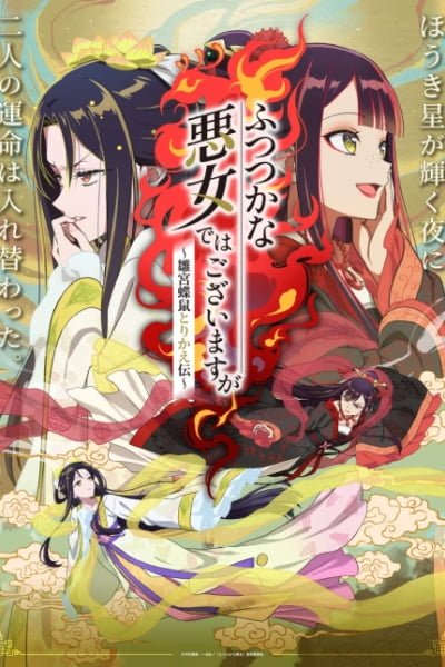 Futsutsuka na Akujo dewa Gozaimasu ga: Suuguu Chouso Torikae Den
