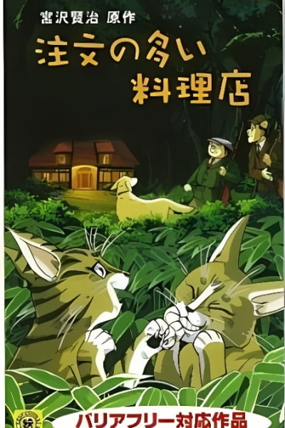 Chuumon no Ooi Ryouriten (1993)