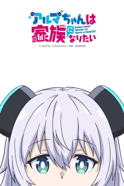 Alma-chan wa Kazoku ni Naritai