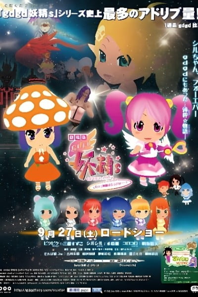 gdgd Fairies Movie: tte Iu Eiga wa Dou kana...?
